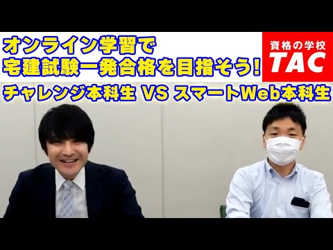 オンライン学習（通信講座）で令和５年度の宅建士一発合格を目指す！ │資格の学校TAC[タック]