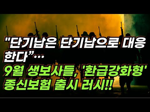 "단기납은 단기납으로 대응한다”… 9월 생보사들, '환급강화형' 종신보험 출시 러시