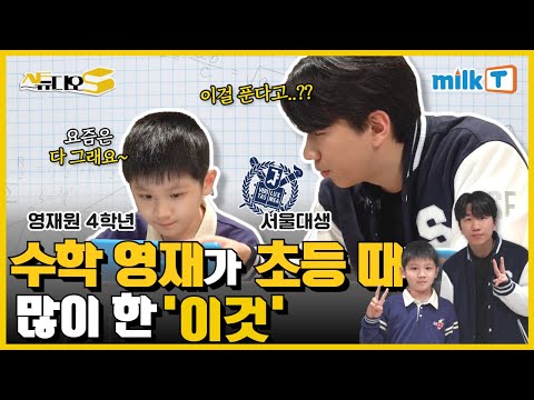 초등 영재와 서울대 영재의 만남! | 영재가 영재에게 들려주는 공부 조언부터 영재원 합격 비결까지✨