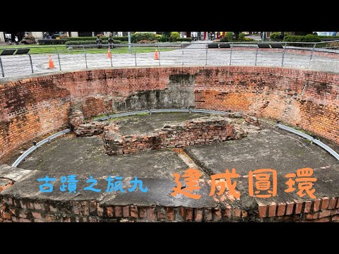 寧夏夜市旁邊的建成圓環拆除後，留下什麼古蹟建築呢？記得打開CC字幕喔！