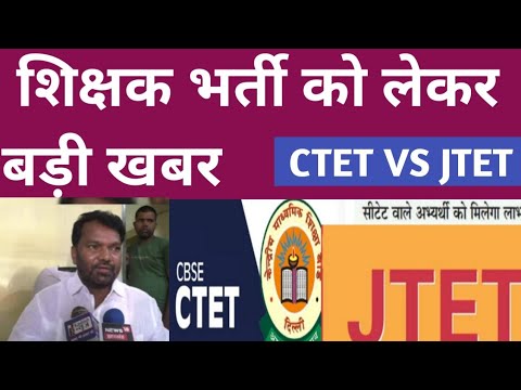 शिक्षा मंत्री जगरनाथ महतो का आया बयान,CTET  VS  JTET || शिक्षक भर्ती परीक्षा|| #VALID_CTET