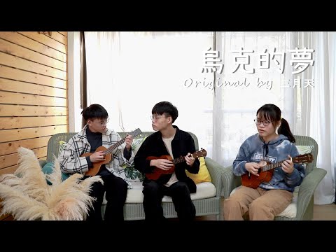 烏克的夢 - Composed & Ukulele by 三月天