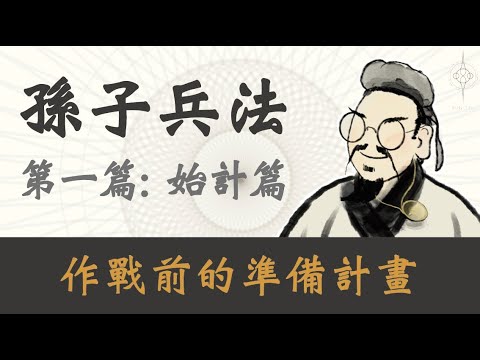 【孫子兵法 始計篇】｜戰爭前需要開「始」做的「計」畫有哪些？｜從創業者到企業主，都要看的孫子兵法｜孫子兵法 第一篇｜孫子兵法 2023