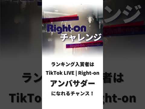 TikTok LIVEにて『Right-onチャレンジ』を開催！