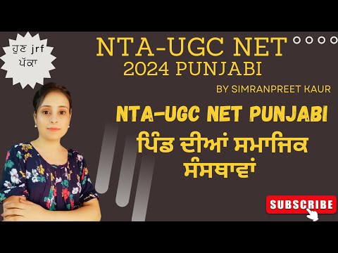 ਪਿੰਡ ਦੀਆਂ ਸਮਾਜਿਕ ਸੰਸਥਾਵਾਂ  NTA-UGC NET Punjabi Batch2024 #ntaugcnet  #ugcnetpunjabi #ਸਾਹਿਤ #ਸਭਿਆਚਾਰ