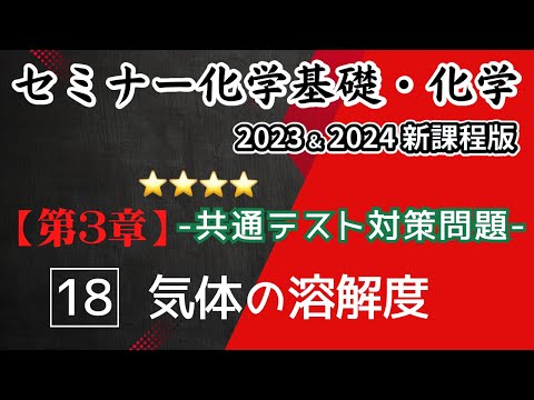 【セミナー化学基礎＋化学2023・2024】共通テスト対策18.気体の溶解度