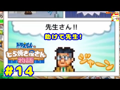 (助けて先生!) ドラえもんのどら焼き屋さん物語 #14  【シュネコ】【駿猫】