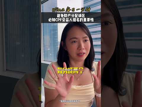 做好你的CPF公积金受益人提名，把你的爱留给你爱的人。 #新加坡 #CPF #新加坡CPF #受益人提名 #nomination #singaporelife #estateplanning