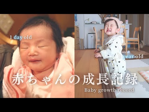 赤ちゃんの1年間の成長記録/新生児〜1歳まで【育児vlog】