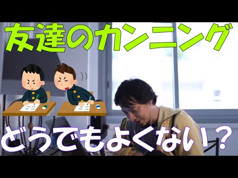 【ひろゆき】カンニングの友達を報告しますか？