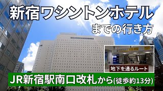 【JR】新宿駅南口改札から新宿ワシントンホテルまでの行き方（地下を通るルート）（Guide video to Shinjuku Washington Hotel）