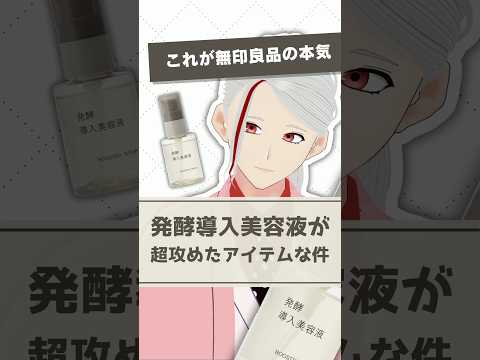 【無印良品の本気】発酵導入美容液が超攻めたアイテムな件を化粧品成分のプロが解説【#shorts】