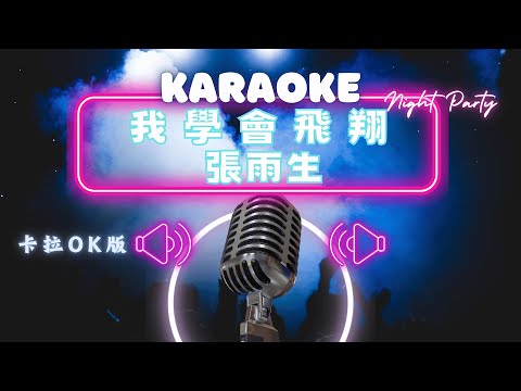 我學會飛翔 - 張雨生 (Tom Chang )  KTV伴奏版 (Karaoke Version)