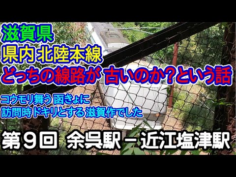 【滋賀県】単線時代の線路はどっち側？第9回：余呉駅－近江塩津駅編