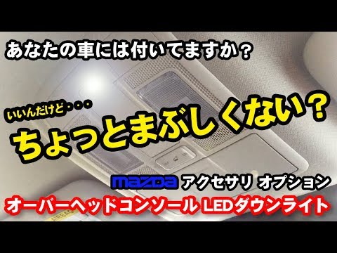 【まぶしくないかい？！】アクセラ MAZDA オーバーヘッドコンソールLEDダウンライト