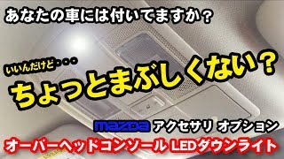 【まぶしくないかい？！】アクセラ MAZDA オーバーヘッドコンソールLEDダウンライト