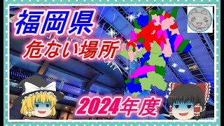 【ゆっくり解説】福岡県治安の悪い市区町村ランキング(2024年度)