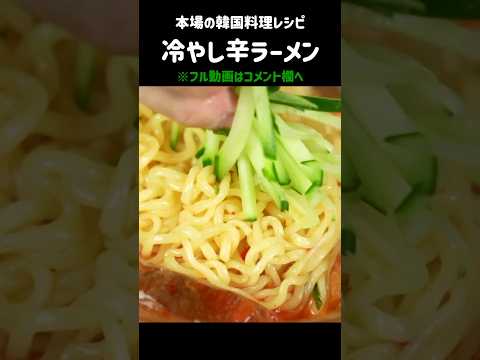 夏はこれでしょ！冷やし辛ラーメン #辛ラーメンアレンジ