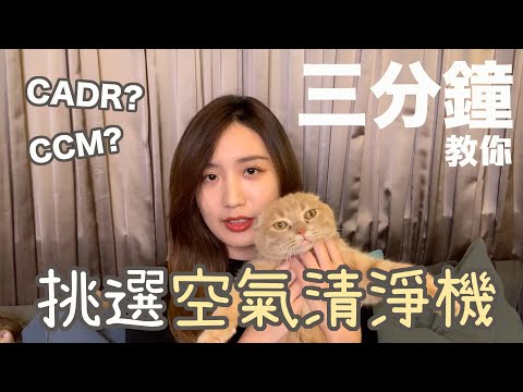 過敏人快看！三分鐘教你挑空氣清淨機！CADR？CCM？貓奴兩個月使用心得！