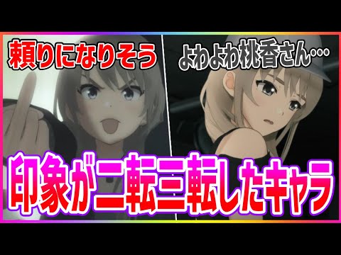 キャラの印象が二転三転してる桃香さんに対するみんなの反応