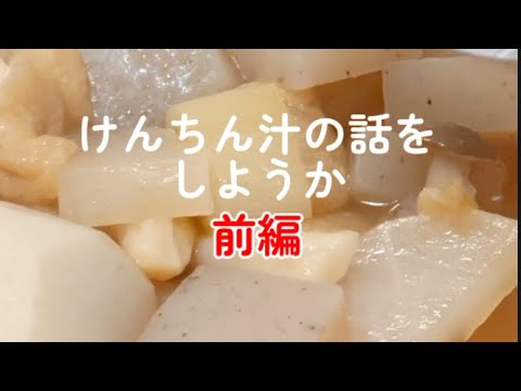 しみじみのレジェンドけんちん汁【前編】