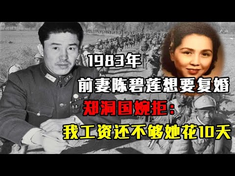 1983年，前妻陈碧莲想要复婚，郑洞国婉拒：我工资还不够她花10天