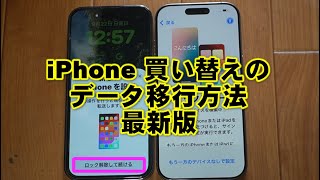 iPhone買い替え データ移行方法 クィックスタートのやり方