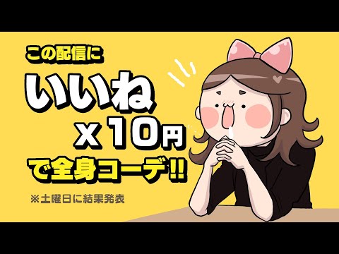 いいね👍ｘ１０円コーデやってます！是非いいねして行ってね！【帝国ラジオ】