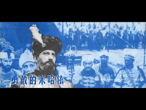 【高清译制片】1971《勇敢的米哈伊 Mihai Viteazul》罗马尼亚（长译）