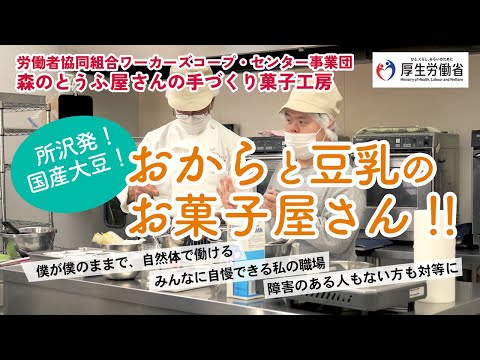 （好事例：労働者協同組合ワーカーズコープ・センター事業団　森のとうふ屋さんの手づくり菓子工房）私とあなたを幸せにする働きかた、はじめました。