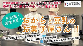 （好事例：労働者協同組合ワーカーズコープ・センター事業団　森のとうふ屋さんの手づくり菓子工房）私とあなたを幸せにする働きかた、はじめました。