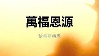 萬福恩源-約書亞