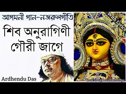 Shibono Ragini Gouri | শিব অনুরাগিণী গৌরী জাগে | Ardhendu Das | Agomoni Gaan | Nazrulgeeti lyrics