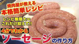 意外と簡単なの知ってた? ソーセージの作り方[世界のホルモン料理(ドイツ編)]