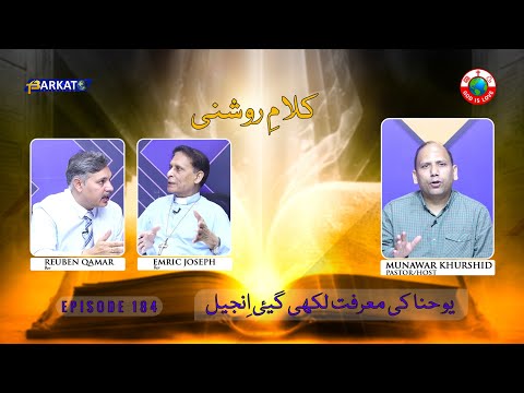 Kalam-e-Roshni with Pastor Munawar Khurshid | @Barkat Tv Official | Youhana ki Anjeel | Ep 184 | 24