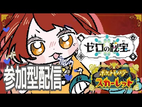 【#31/ﾎﾟｹﾓﾝSV】参加型‼ブルレク‼ﾚｲﾄﾞもする‼【新人Vtuber】