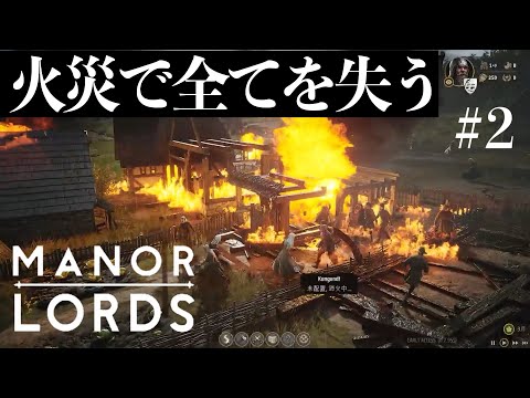 火の洗礼を受けて全てを失う・・・【 Manor Lords】#2