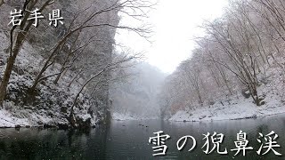 雪の猊鼻渓舟下り　岩手県猊鼻渓を雪を見ながら舟下り【東北の旅】Go down by boat while watching the snow