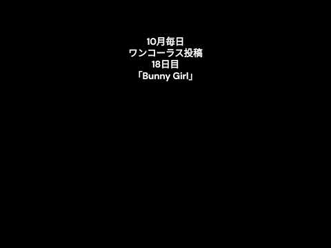 【毎日ワンコーラス投稿】Bunny Girl / Cover【18日目】 #歌い手さんmix師さん絵師さん動画師さんとpさん繋がりたい  #拡散希望   #BunnyGirl #バニーガール