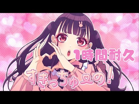 【1時間耐久】すきっちゅーの！feat. ちゅーたん（CV：早見沙織）／HoneyWorks