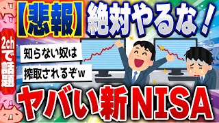 【2ch住民の反応集】絶対やるな！知らないとヤバイ、とんでもない新NISA [ 5chスレまとめ ]