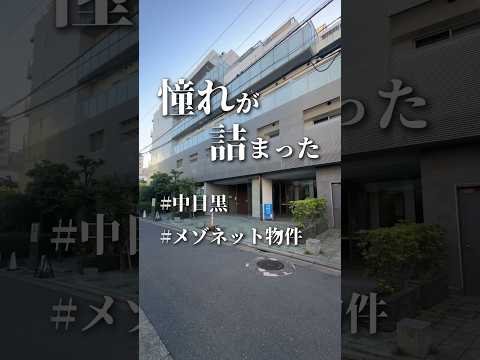 中目黒駅から徒歩5分🫶憧れが詰まったメゾネット物件👩‍💻#不動産 #賃貸 #お部屋探し #賃貸物件