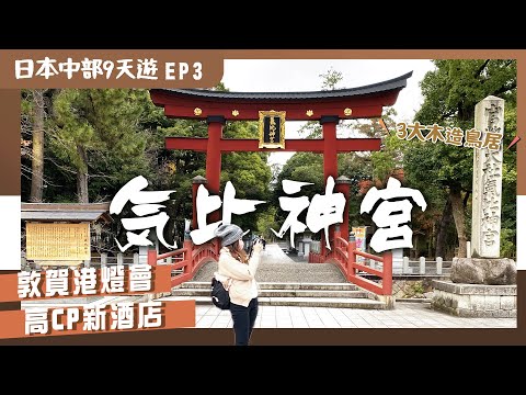 [Central Japan] EP3 Tsuruga: ｜Fukui｜Senryu-do｜Kansai-peripheral Attractions｜Hokuriku｜