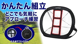 手軽にアプローチ練習！Golfstyleのチップインネット