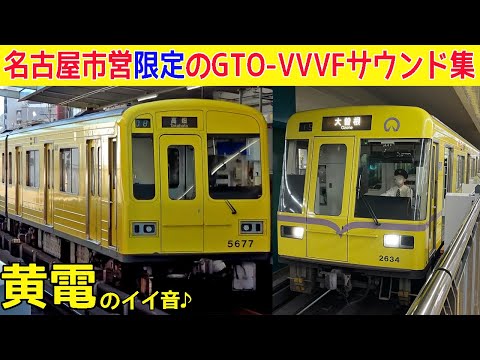 【このイイ音♪は名古屋市営だけ】黄電GTO-VVVFサウンド集