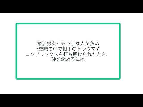 婚活男女とも下手な人が多い→交際の中で相手のトラウマやコンプレックスを打ち明けられたとき、仲を深めるには。