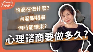 心理諮商要做多久？在做什麼？何時能結束？ 諮商最常見的三種狀況～