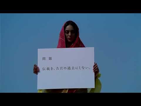 [CM]旭化成AsahiKASEI「伝統を、ただの過去にしない」2008年