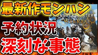 【モンハンワイルズ】最新の予約状況が完全に想定外の状態に。。。これは本当に言っているのか？【モンスターハンターワイルズ/モンハンサンブレイク/モンハンライズ/最新作/攻略/体験版