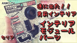 【100均】セリアが遂に販売！！男前インテリアの定番 配管風 モジュールパーツ